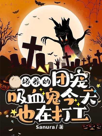 哈養的團寵犀血鬼今天也在打工