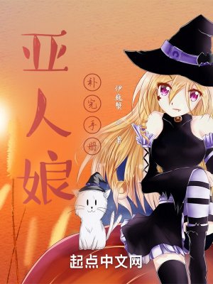 《亚人娘补完手册》