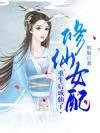修仙女配重生後成仙了