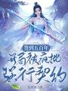 簽到五百年,開局被瘋批強行契約/本想苟成神,竟被瘋批大佬盯上了