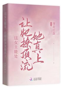 這女主能處,讓她撩頂流她真上