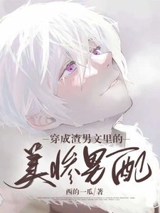 穿成缕文裏的美慘男当