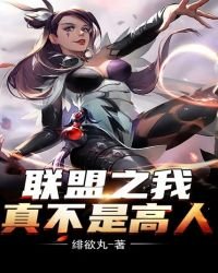 聯盟之我真不是高人