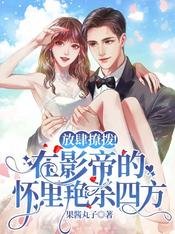 放肆撩撥!在影帝的懷裏豔殺四方
