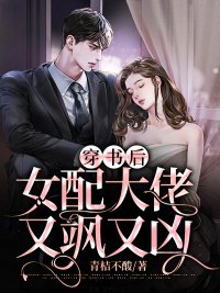 穿書後女配大佬又颯又兇