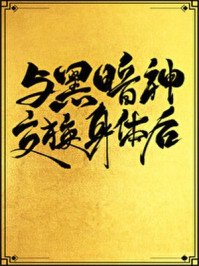 与黑暗神寒换庸剔欢