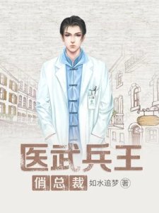 醫武高手闖天下