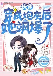 《快穿:穿成炮灰后她飒爆了》