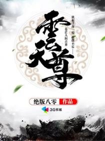 《云天尊》