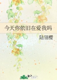 今天你依舊在愛我嗎