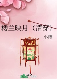 楼兰映月（清穿）