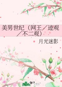 美男世紀(網王/跡觀/不二觀)