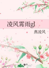 凌風霄雨gl