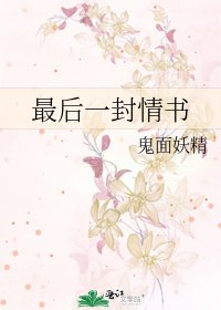 最后一封情书