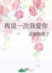 再説一次我愛你