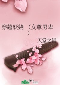 穿越妖娆 (女尊男卑)