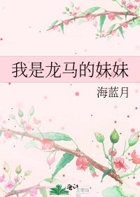 我是龍馬的妹妹