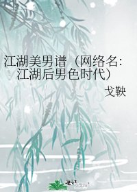 江湖美男譜(網絡名:江湖後男色時代)