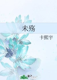 未殤