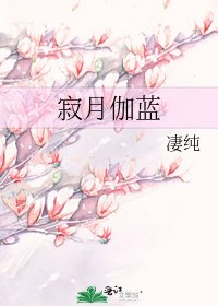 寂月伽藍