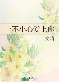 一不小心愛上你