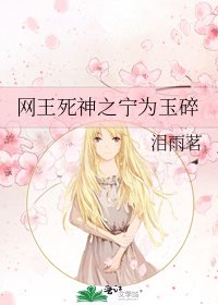 网王死神之宁为玉碎
