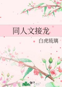同人文接龍
