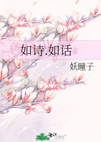 如詩.如話