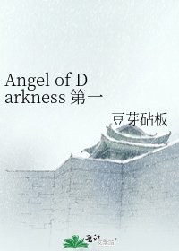 Angel of Darkness 第一部
