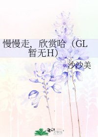 慢慢走,欣賞哈(GL 暫無H)