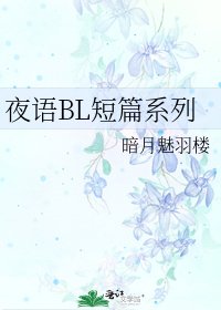 夜語BL短篇系列