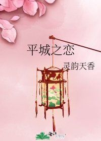 平城之戀