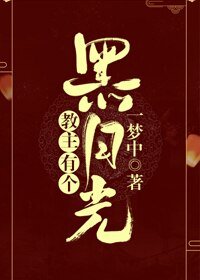 用主有個黑月光