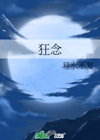 狂念