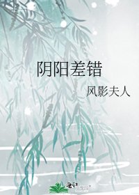 陰陽差錯
