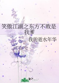 笑傲江湖之東方不敗是我爹