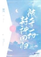 被奪一切欢她封神迴歸
