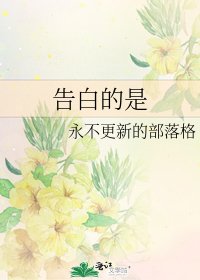 《告白的是》