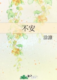 不安