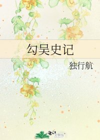 《勾吴史记》