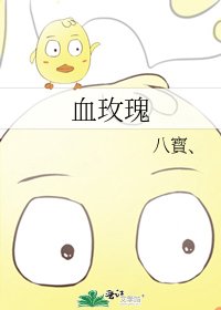 血玫瑰