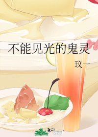 不能見光的鬼靈