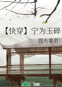 【快穿】宁为玉碎