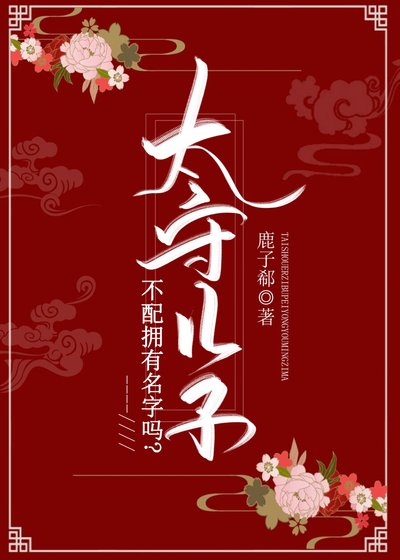太守儿子不配拥有名字吗?
