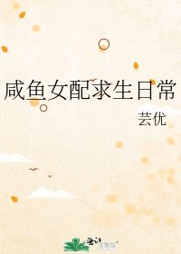 咸鱼女配求生日常