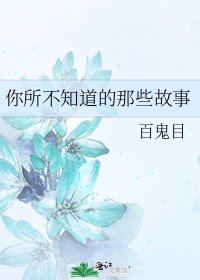 你所不知道的那些故事