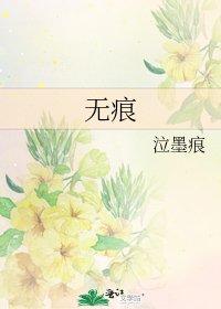 無痕
