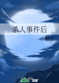 杀人事件后