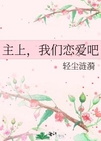 主上,我們戀愛吧