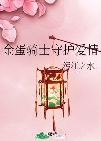 金蛋騎士守護愛情